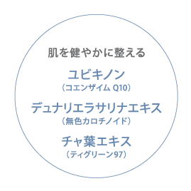 肌を健やかに整える